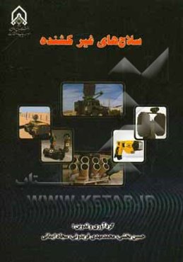 سلاح‌های غیرکشنده