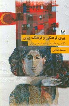 پیری فرهنگی و فرهنگ پیری: نگاهی به عادت‌ها و خصلت‌های ایرانی