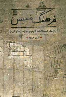 فرهنگ محبس: واژه‌ها و اصطلاحات کاربردی در زندان‌های ایران
