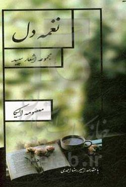 نغمه دل: مجموعه دلسروده