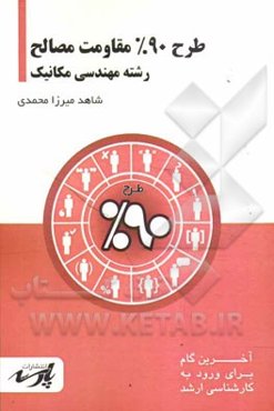 طرح 90% مقاومت مصالح: قابل استفاده دانشجویان کارشناسی و داوطلبین آزمون کارشناسی ارشد رشته‌های مهندسی مکانیک