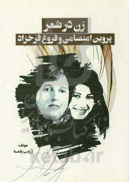 زن در شعر پروین اعتصامی و فروغ فرخزاد