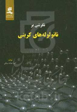 نگرشی بر نانولوله‌های کربنی