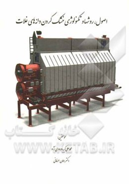 اصول، روش‌ها و تکنولوژی خشک کردن دانه‌های غلات