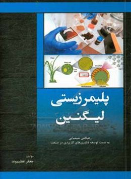 پلیمر زیستی لیگنین: رهیافتی شیمیایی به سمت توسعه فناوری‌های کاربردی در صنعت