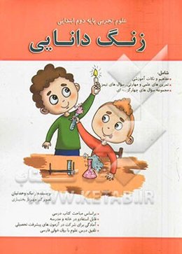 زنگ دانایی: علوم تجربی پایه دوم ابتدایی