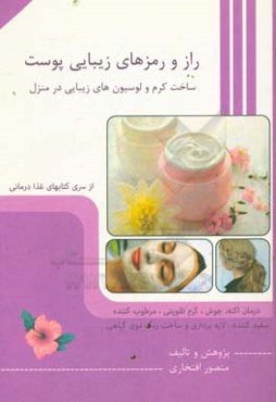 راز و رمزهای زیبایی پوست: بیماری‌های پوستی، توجیه علل و درمان...