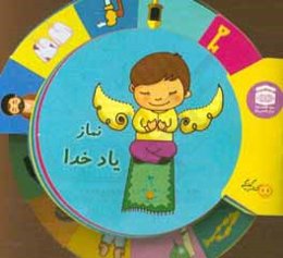 نماز یاد خدا