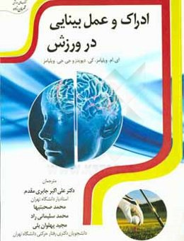 ادراک و عمل بینایی در ورزش