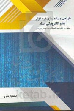 طراحی و پیاده‌سازی نرم‌افزار آرشیو الکترونیکی اسناد مبتنی بر تشخیص اعداد دست‌نویس فارسی