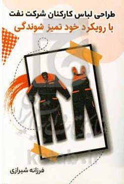 طراحی لباس کارکنان شرکت نفت با رویکرد خودتمیزشوندگی