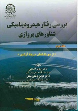 بررسی رفتار هیدرودینامیکی شناورهای پروازی (از دو تا شش درجه آزادی)