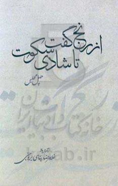 از رنج گفت تا شادی سکوت (چهل مجلس)