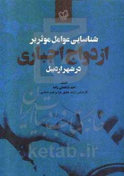 شناسایی عوامل موثر بر ازدواج اجباری در شهر اردبیل