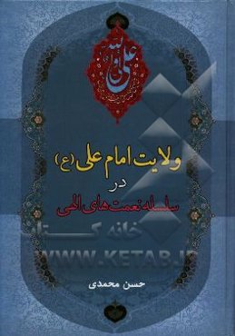 ولایت امام علی (ع) در سلسله نعمت‌های الهی