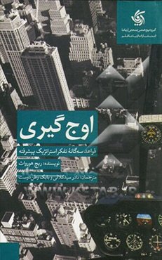 اوج‌گیری: قواعد سه‌گانه تفکر استراتژیک پیشرفته