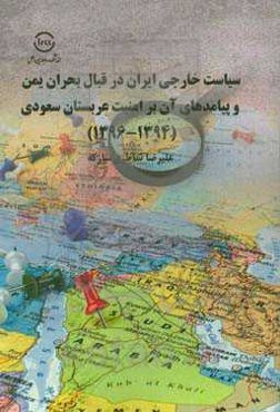 ‫سیاست خارجی ایران در قبال بحران یمن و پیامدهای آن بر امنیت عربستان سعودی (1394 - 1396)