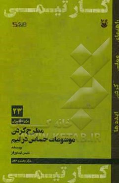 مطرح کردن موضوعات حساس در تیم