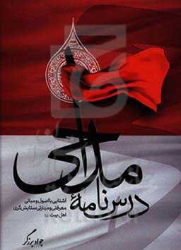 درس‌نامه مداحی: آشنایی با اصول و مبانی معرفتی و مهارت‌های ستایش‌گری اهل‌بیت (ع)