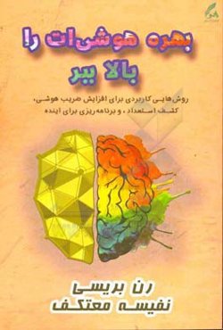 بهره هوشی‌ات را بالا ببر