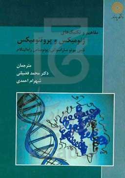 مفاهیم و تکنیک‌های ژنومیکس و پروتئومیکس