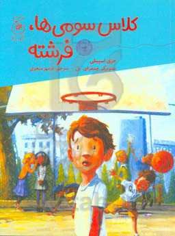 کلاس سومی‌ها، فرشته