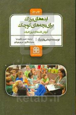 ایده‌های بزرگ برای بچه‌های کوچک: آموزش فلسفه به کودکان