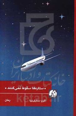 ستاره‌ها سقوط نمی‌کنند