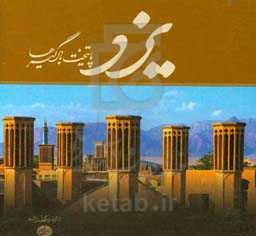 یزد: پایتخت بادگیرها