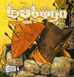 موش‌بان‌ها: بازگشت افتخارآمیز