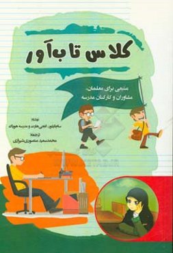 کلاس تاب‌آور (منبعی برای معلمان، مشاوران و کارکنان مدرسه)