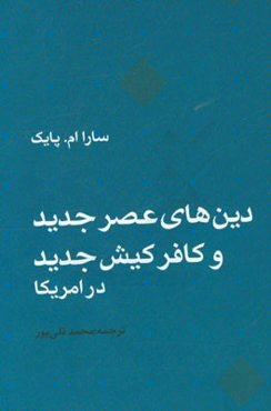 دین‌های عصر جدید و کافرکیش جدید در امریکا
