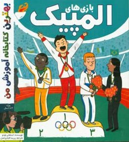 بازی‌های المپیک