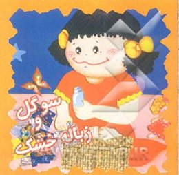 سوگل و زباله خشک