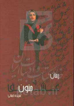 عشق و مجنون