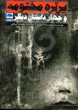 پرتره مختومه و چهار داستان دیگر