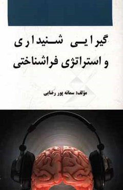 گیرایی شنیداری و استراتژی فراشناختی