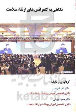 نگاهی به کنفرانس‌های ارتقاء سلامت