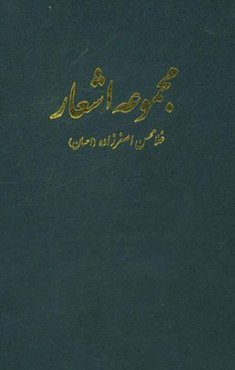 مجموعه اشعار غلامحسن اصغرزاده (احسان)