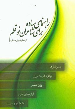 راهنمای ساده برای شاعران نوقلم