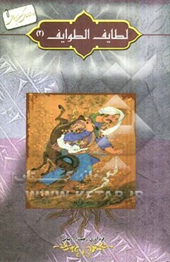 لطایف ‌الطوایف