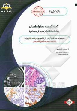 پاتولوژی: کبد، کیسه صفرا، طحال = Spleen, Liver, Gallbladder: خلاصه درس به همراه مجموعه سوالات آزمون ارتقاء و بورد پاتولوژی با پاسخ تشریحی ...