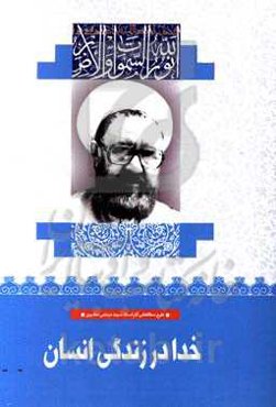 خدا در زندگی انسان