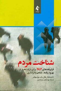 شناخت مردم: فرابرنامه‌های NLP برای درک عمیق‌تر، بهبود روابط، تفاهم و اثرگذاری