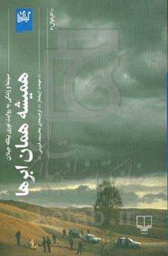 همیشه همان ابرها: سینما و زندگی به روایت نوری بیلگه جیلان