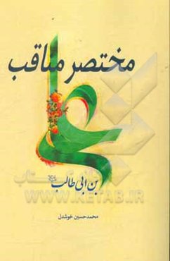 مختصر مناقب علی بن ابی‌طالب (ع)