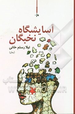 آسایشگاه نخبگان