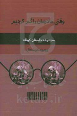 وقتی مادرمان را گم کردیم