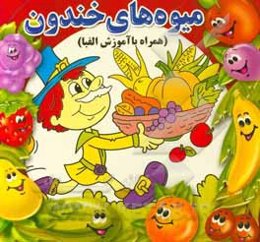 میوه‌های خندون (همراه با آموزش الفبا)