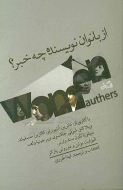 از بانوان نویسنده چه خبر!؟ با آثاری از: کاترین آن پورتر، کاترین منسفیلد، ویلا کتر، شرلی جکسون، ویرجینیا ولف، سیلویا تاون سند وارنر، الیزابت بوئن و دور